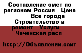 Составление смет по регионам России › Цена ­ 500 - Все города Строительство и ремонт » Услуги   . Чеченская респ.